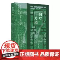 何以为园:中国江南古典私家园林的经济解释