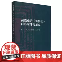 苗族史诗《亚鲁王》百名东郎传承史