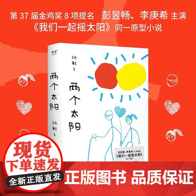 [余杭新华正版]两个太阳 胡敏著 根据尿毒症患者和脑瘤患者真实故事改编 电影《我们一起摇太阳》同一原型小说 生死故事 现