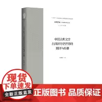 中国古典文学在西班牙语世界的翻译与传播