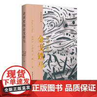 诗词里的金戈铁马