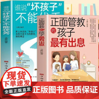 谁说“坏孩子”不能优秀+正面管教的孩子最有出息(全2册)正面管教非暴力沟通赞美表扬培养自信心唤醒孩子内驱力高情商父母育儿