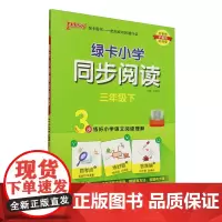 绿卡小学同步阅读.三年级下