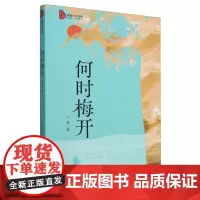 何时梅开