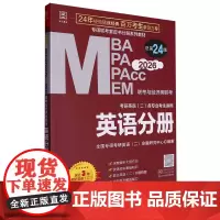 MBA、MPA、MPAcc、MEM联考与经济类联考.英语分册