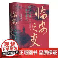 [正版书籍]经纬度丛书:临安之变:绍兴体制与南宋中兴 郭瑞祥 带你读懂南宋是如何建立起来的 《苏轼的朋友圈》作者