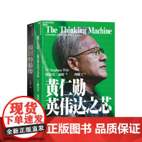 [湛庐店]黄仁勋:英伟达之芯+奥尔特曼传(套装2册) 揭秘奥尔特曼的OpenAI帝国与黄仁勋的英伟达帝国 权威采访 真