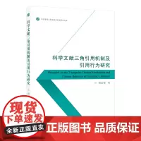 科学文献三角引用机制及引用行为研究