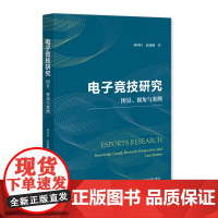 电子竞技研究:图景、视角与案例