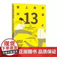 爱上跑步的13周