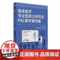 临床医学专业型硕士研究生PBL教学案例集