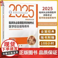 2025临床执业助理医师资格考试医学综合指导用书 国家医学考试中心 国家医师资格考试指导用书 9787117369145