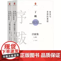审美与思辨的舞蹈 丁帆序跋集(全2册) 丁帆 著 戏剧、舞蹈 艺术 团结出版社