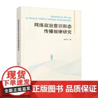 网络政治意识形态传播规律研究
