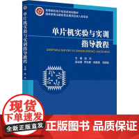 单片机实验与实训指导教程:赵杰 编 大中专理科科技综合 大中专 北京邮电大学出版社