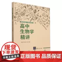 高中生物学精讲