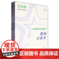 [正版]未来教师的自我提升(共3册)/星教师 教师审美素养 2024年星教师第6期 上海教育出版社 978757203