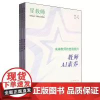 [正版]未来教师的自我提升(共3册)/星教师 教师审美素养 2024年星教师第6期 上海教育出版社 978757203