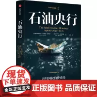 [正版]石油央行(沙特阿拉伯货币局1952-2016)/石油美元三部曲 艾哈迈德 · 巴纳菲等 中信出版社集团 9787