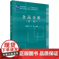 食品分析(第二版)