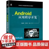 Android应用程序开发