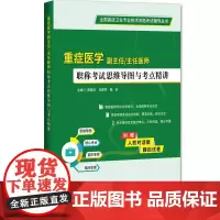 全国 卫生专业技术资格考试辅导丛书:重症医学副主任主任医师职称考试思维导图与考点精讲 曾振华等编 辽宁科学技术出版社
