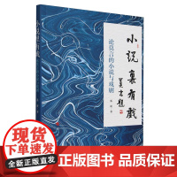小说里有戏:论莫言的小说与戏剧