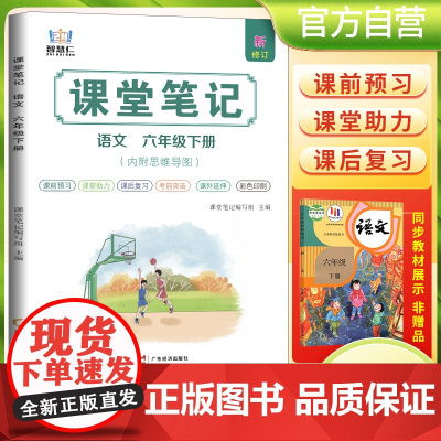 2025春学霸课堂笔记六年级下册语文人教部编版 小学课本教材同步讲解教材全解预习复习资料学霸课堂笔记智慧仁
