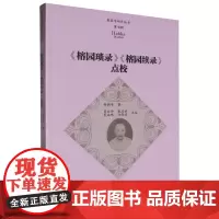《榕园琐录》《榕园续录》点校