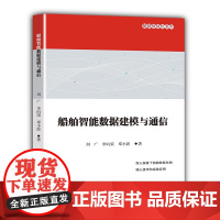 船舶智能数据建模与通信