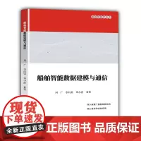 船舶智能数据建模与通信