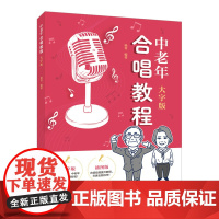 中老年合唱教程 大字版