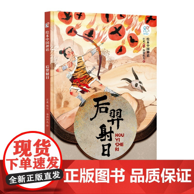 绘本中国神话·后羿射日 中华古代神话传说故事书启蒙绘本 小学生一二三四年级阅读课外书籍读物 非物质文化遗产 经典民俗文化
