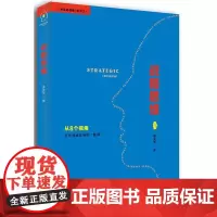 [书]战略思维姜宝军企业管理出版社9787516415672书籍