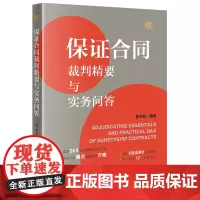 保证合同裁判精要与实务问答