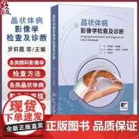 晶状体病影像学检查及诊断 罗莉霞 刘臻臻主编 各类眼科影像学检查方法 正常晶状体的影像学表现等 978711736567
