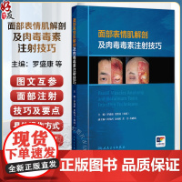 面部表情肌解剖及肉毒毒素注射技巧 附视频 罗盛康 金熙真编 额肌解剖 眉间复合体解剖 提上唇鼻翼肌97871173571