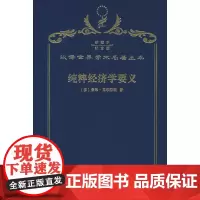 纯粹经济学要义(120年珍藏本)