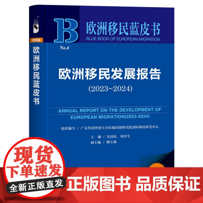 欧洲移民蓝皮书:欧洲移民发展报告(2023~2024)