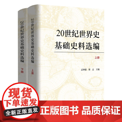 20世纪世界史基础史料选编(上下册) 孟钟捷 梁志 主编