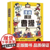 漫画趣读曹操(漫画版)6-12岁中小学课外阅读快乐读书吧,十万个为什么儿童文学漫画历史传记故事书