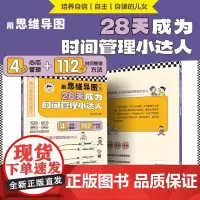用思维导图28天成为时间管理小达人青少年漫画心理学 培养自信自主自律的孩子高情商口才表达书
