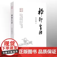 星云禅话 禅即生活 星云大师著书籍