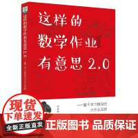 这样的数学作业有意思2.0:基于学习路径的大作业实践( 浙江省特级教师刘善娜对大作业的实施思考.立足一线教师在“双减”之