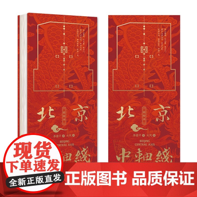 北京中轴线(彩绘本)(一册在手,说走就走)