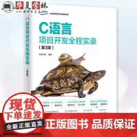 C语言项目开发全程实录 第3版三版 明日科技 著 网络通信开发 数据库管理网络通信智企员工管理系统 清华大学出版社978