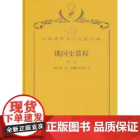 俄国史教程(第一卷)(120年珍藏本)