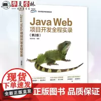 正版 Java Web项目开发全程实录 第2版 第二版 明日科技 软件项目开发全程实录 清华大学出版社978730267