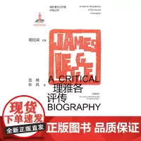 理雅各评传(海外著名汉学家评传丛书)