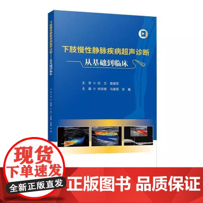 下肢慢性静脉疾病超声诊断从基础到临床 朱好辉 马春燕 张巍主编 临床医学书籍 9787523518939 科学技术文献出